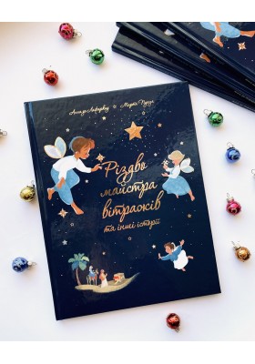 Різдво майстра вітражів та інші історії